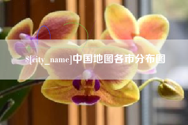 阿克苏中国地图各市分布图