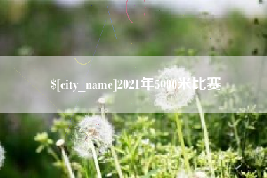 阿克苏2021年5000米比赛
