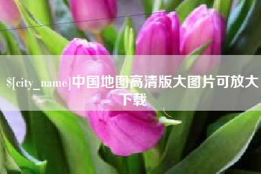 阿克苏中国地图高清版大图片可放大下载