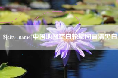 阿克苏中国地图空白轮廓图高清黑白