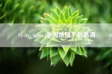 阿克苏中国地图下载高清