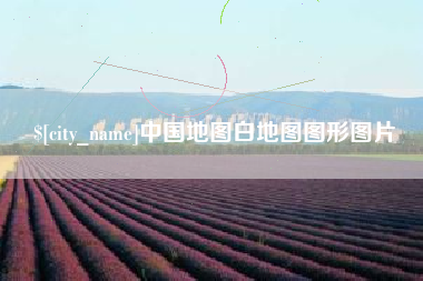 阿克苏中国地图白地图图形图片