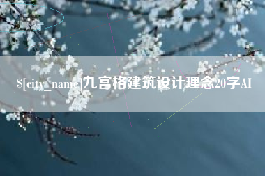 阿克苏九宫格建筑设计理念20字AI