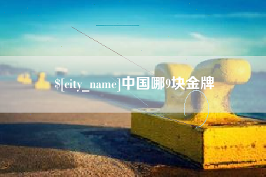 阿克苏中国哪9块金牌