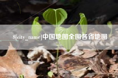 阿克苏中国地图全图各省地图