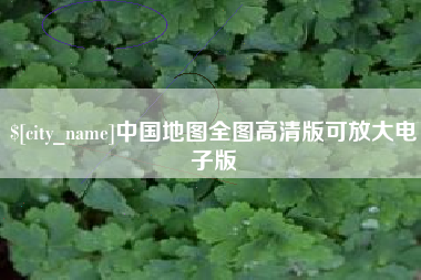 阿克苏中国地图全图高清版可放大电子版