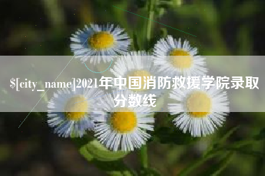 阿克苏2021年中国消防救援学院录取分数线