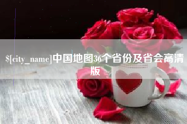 阿克苏中国地图36个省份及省会高清版
