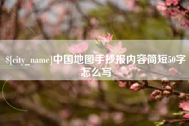 阿克苏中国地图手抄报内容简短50字怎么写