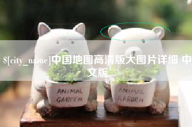 阿克苏中国地图高清版大图片详细 中文版