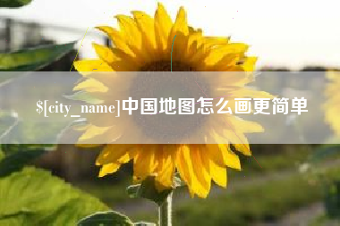 阿克苏中国地图怎么画更简单