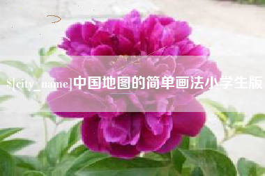 阿克苏中国地图的简单画法小学生版