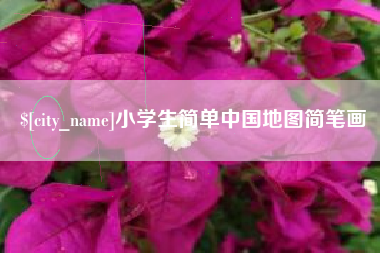 阿克苏小学生简单中国地图简笔画