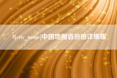 阿克苏中国地图省份图详细版