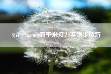 阿克苏五千米接力赛跑步技巧