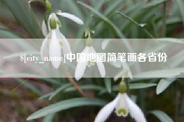 阿克苏中国地图简笔画各省份
