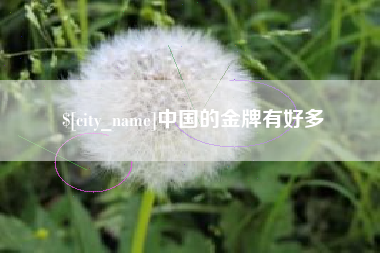 阿克苏中国的金牌有好多