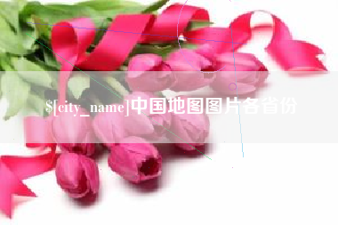 阿克苏中国地图图片各省份