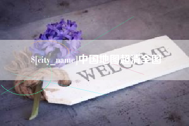 阿克苏中国地图超清全图