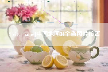 阿克苏中国地图34个省图片位置