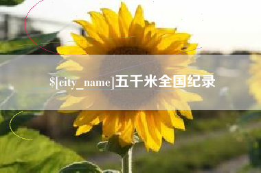 阿克苏五千米全国纪录