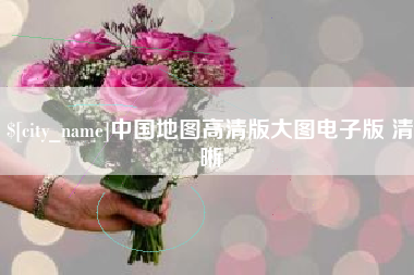 阿克苏中国地图高清版大图电子版 清晰