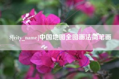 阿克苏中国地图全图画法简笔画