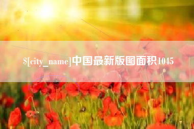 阿克苏中国最新版图面积1045
