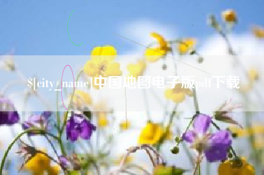 阿克苏中国地图电子版pdf下载
