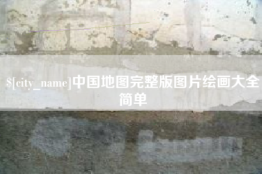 阿克苏中国地图完整版图片绘画大全简单