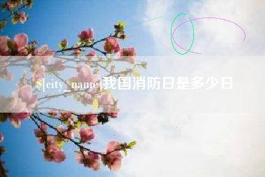 阿克苏我国消防日是多少日