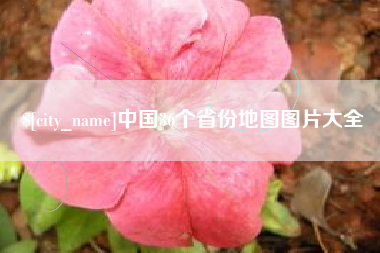 阿克苏中国36个省份地图图片大全