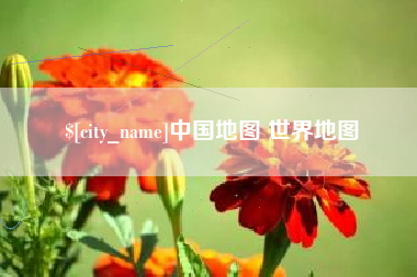阿克苏中国地图 世界地图