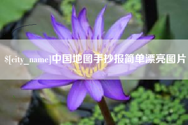 阿克苏中国地图手抄报简单漂亮图片