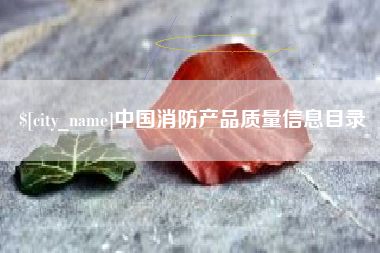 阿克苏中国消防产品质量信息目录