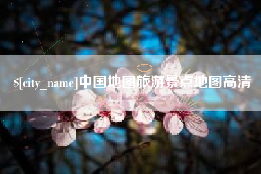 阿克苏中国地图旅游景点地图高清