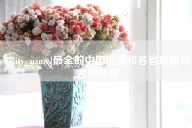阿克苏最全的中国地图和各省地图及各市地图