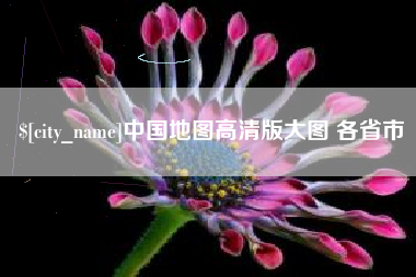 阿克苏中国地图高清版大图 各省市
