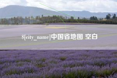 阿克苏中国省地图 空白