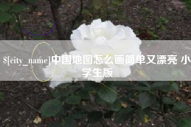 阿克苏中国地图怎么画简单又漂亮 小学生版