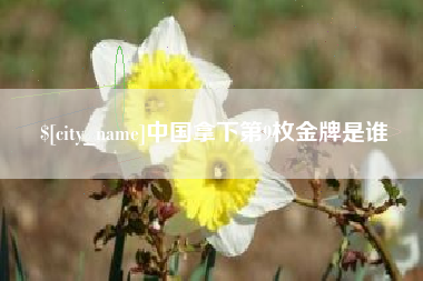 阿克苏中国拿下第9枚金牌是谁