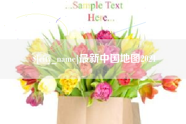 阿克苏最新中国地图2021