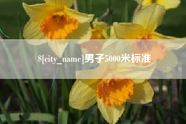 阿克苏男子5000米标准