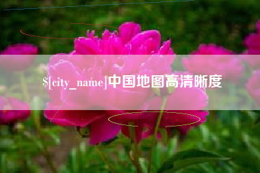 阿克苏中国地图高清晰度