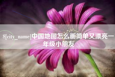 阿克苏中国地图怎么画简单又漂亮一年级小朋友