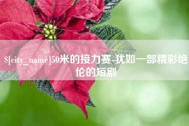 阿克苏50米的接力赛-犹如一部精彩绝伦的短剧