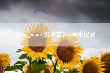 阿克苏男子世界5000米记录