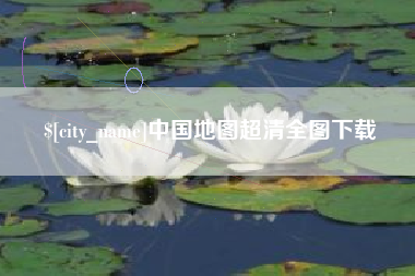 阿克苏中国地图超清全图下载