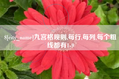 阿克苏九宫格规则,每行,每列,每个粗线都有1-9