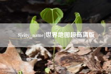 阿克苏世界地图超高清版